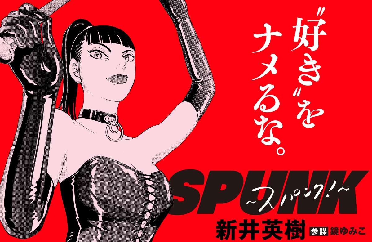 SPUNK_movie's tweet photo. ⫘⫘⫘⫘⫘⫘⫘⫘⫘⫘

クラウドファンディング実施中!
『SPUNK』でのフェティッシュカルチャーのリアリティーを追求するために、応援をお願いします!!

⫘⫘⫘⫘⫘⫘⫘⫘⫘⫘

クラファンHPはコチラ▼ 
https://t.co/aPfnGE4iCP

#𠮷田恵輔 #新井英樹
#映画スパンク #スパンク https://t.co/FrF4UMD0yU