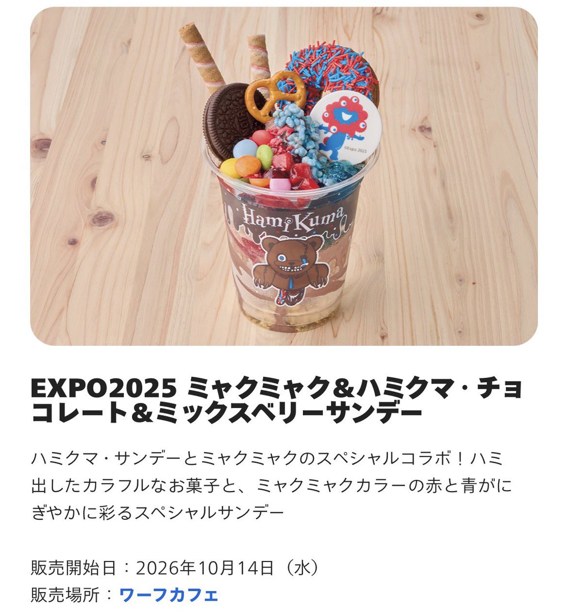 COLORION21's tweet photo. ✍️
⚫︎10/13〜グッズ
⚫︎10/13限定販売
ミャクミャクまん（整理券配布：ステージ 33入口）
⚫︎10/14〜サンデー（ワーフカフェ） https://t.co/0TIiNNPWjC