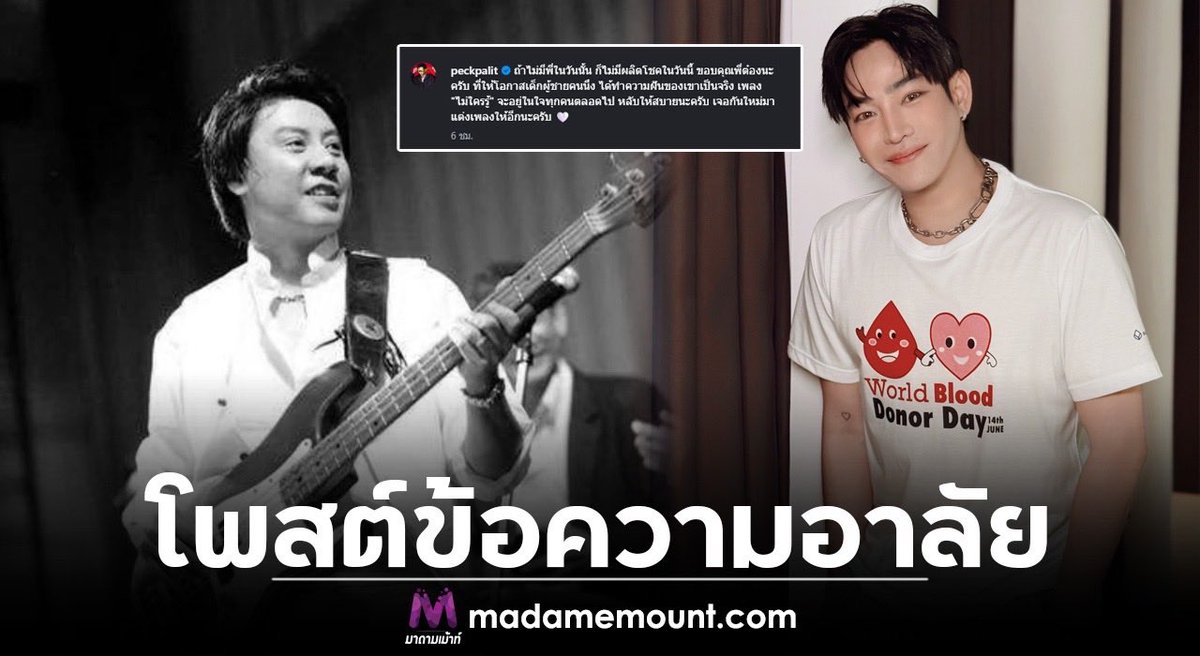 MadameMount's tweet photo. “เป๊ก ผลิตโชค” โพสต์อาลัย “ต๋อง วงทู” เผยถ้าไม่มีพี่ในวันนั้น ก็ไม่มีผลิตโชคในวันนี้ หลับให้สบาย

#มาดามเม้าท์
#มาดามขอเม้าท์หน่อย
#ไหนเม้าท์ซิ
#เป๊กผลิตโชค
#ต๋องวงทู

https://t.co/9qNZQVv71A https://t.co/kYZntu1NLR