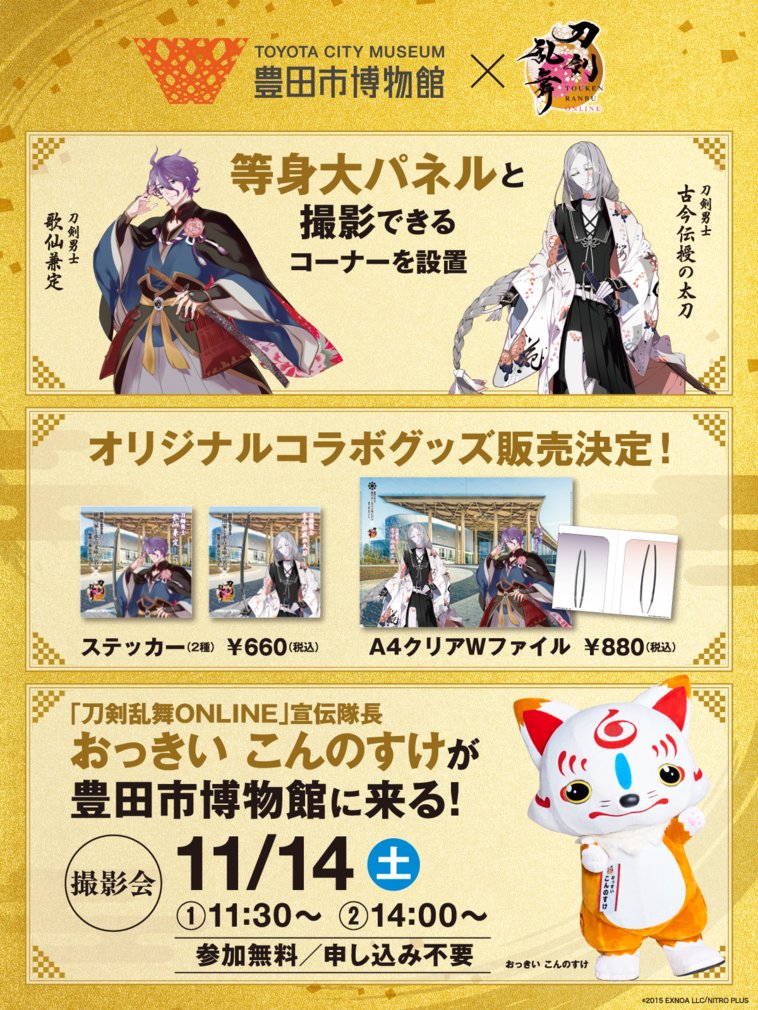Hosokawaketoeis's tweet photo. 「刀剣乱舞ONLINE」コラボ内容解禁✨

10/10(土)より豊田市博物館にて刀剣男士 #歌仙兼定 #古今伝授の太刀 のパネル設置やコラボグッズの販売を行います！

11/14(土)は”おっきい こんのすけ”が来館！
ぜひ「細川家と永青文庫の名宝」展へお立ち寄りください！

https://t.co/i9wcWUreDZ

#とうらぶ https://t.co/NSIPaoXKVn