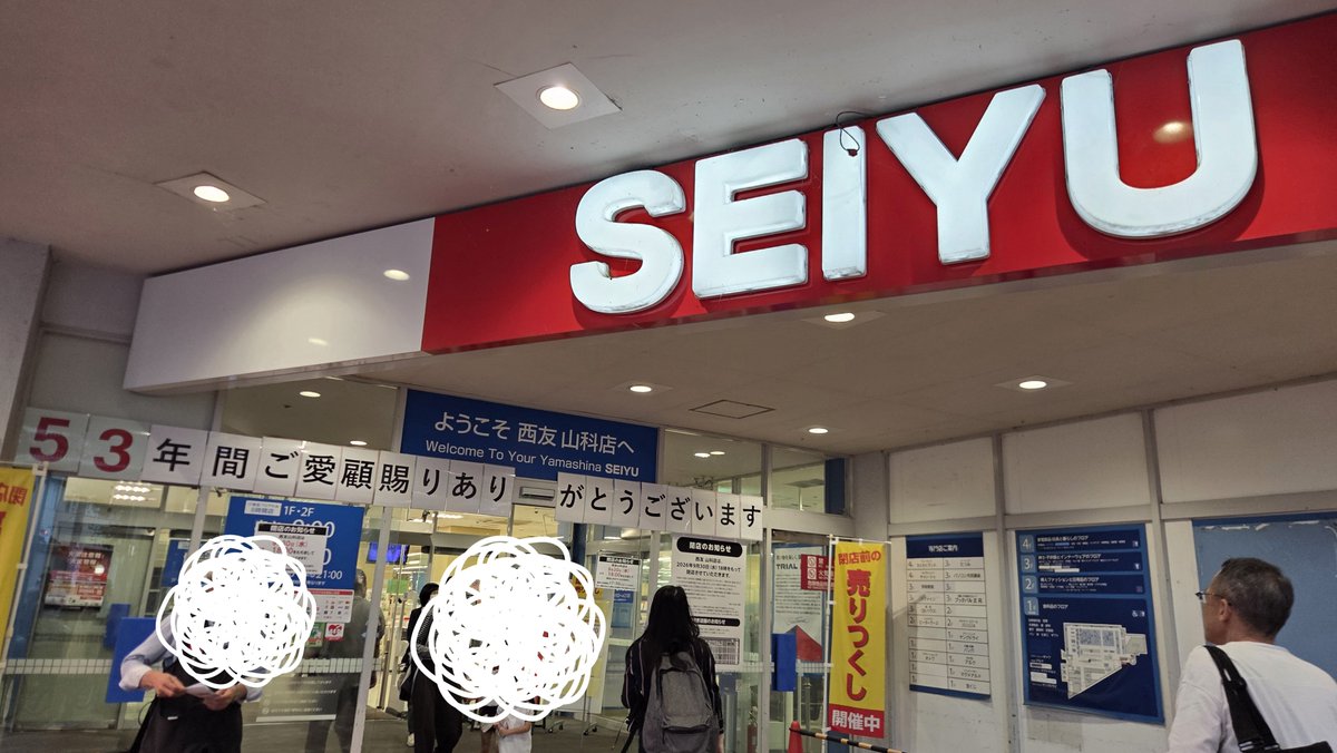 furifurime's tweet photo. 大好きな西友、本日閉店😭
最後に売場歩いてたら勝手に涙が……
閉店のセレモニーも泣いた……
ありがとうありがとうありがとう https://t.co/gnkFBI8zP2