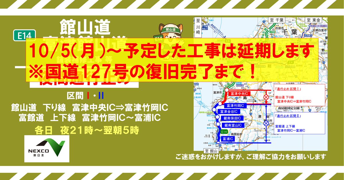 e_nexco_kanto's tweet photo. 【お知らせ：夜間通行止め延期】
台風25号による斜面崩壊のため、国道127号が通行止めとなっています。
現在、富津館山道路の一部区間を代替路として無料措置していることから、10月5日～予定していた館山道・富館道の夜間通行止めは当面の間延期します。
ご理解とご協力をお願いします。
https://t.co/wGpuG1XqeO