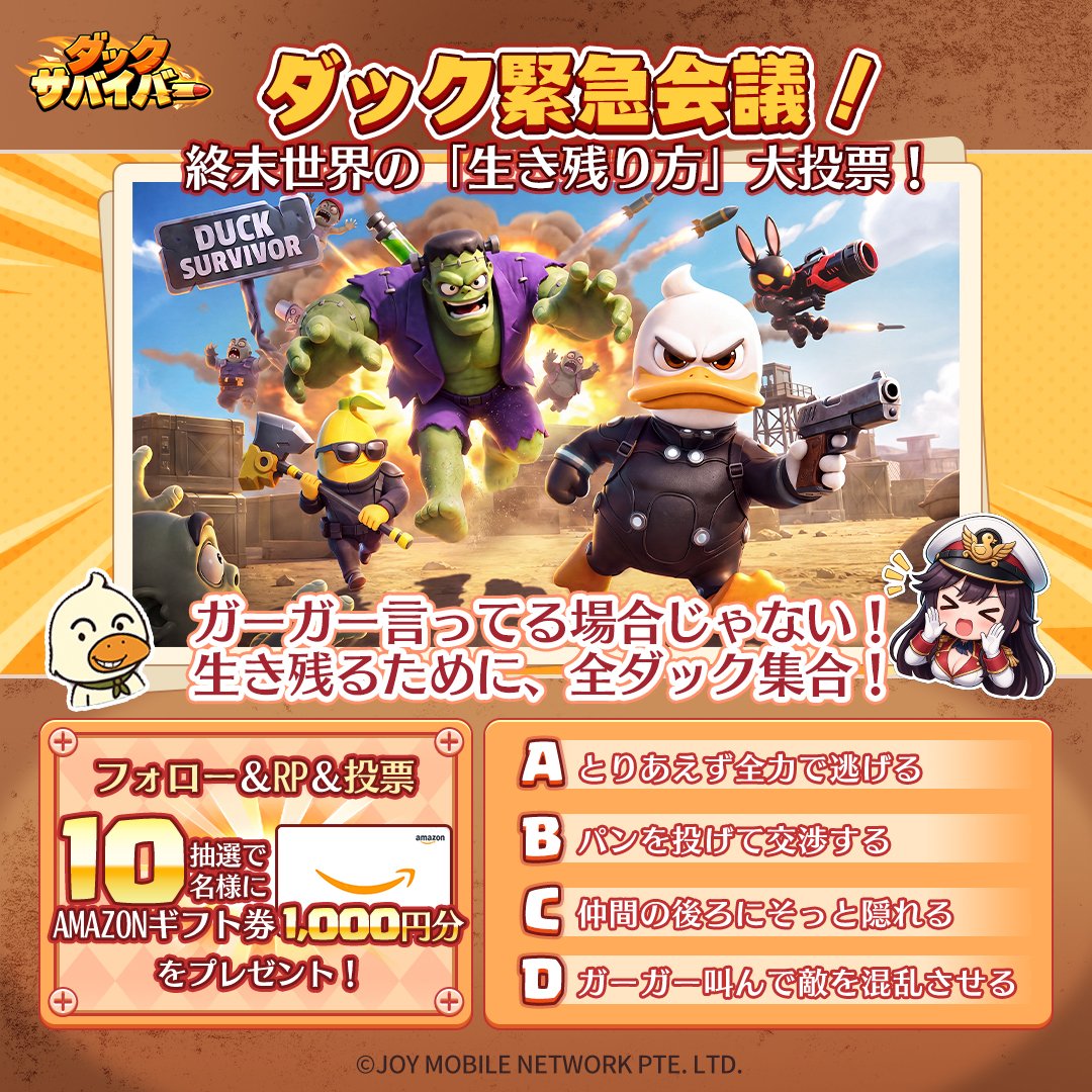 ducksurvivor_JP's tweet photo. ━━ 🦆 ダック緊急会議！🎁 ━━
終末世界で生き残るなら、あなたはどの作戦を選ぶ？🔥
A～Dの中から選んで、コメント欄で教えてください！💬

▼ 応募方法
1️⃣ @ducksurvivor_JP をフォロー
2️⃣ この投稿をRP
3️⃣ コメント欄に選んだ作戦を投稿！🫧

※当選者にはDM
⏰ 〆：10/23 https://t.co/6J9lgyE0GH
