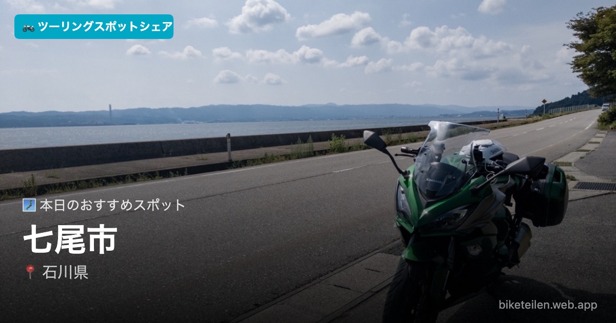 biketeilen's tweet photo. 🗾 本日のおすすめスポット
📍七尾市（石川県）

詳細はアプリで→ https://t.co/HSLSyrTJTe

#ツーリング #ソロツーリング #バイク #ツーリングスポットシェア https://t.co/WeyKqD0UEy