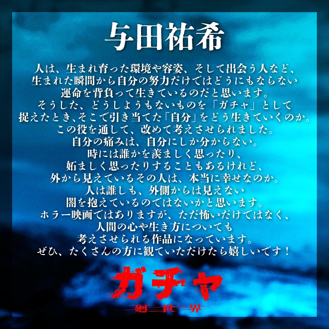 gacha_kansekai's tweet photo. ╭━━━━━━━━━━━╮
　ただ怖いだけではなく
　人間の心や生き方も
　考えさせられる
╰━━━━━ｖ━━━━━╯
👤映画『ガチャ-廻世界-』🔄
天野凛子役：#与田祐希 コメント到着💬

“ガチャ”で引き当てた人生を
凛子はどう生きていくのか❓

2027年2月19日(金)全国公開
#ガチャ廻世界 https://t.co/Pyfs5oSm70