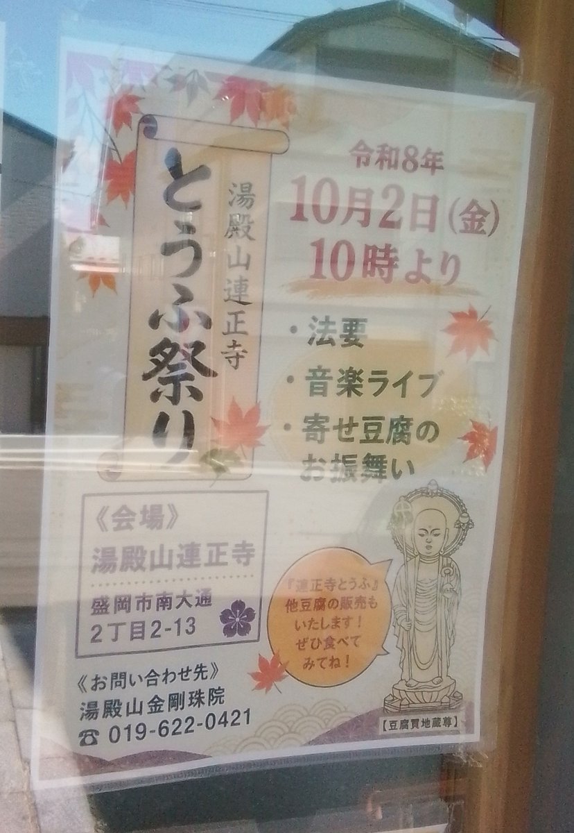 beanskobo's tweet photo. 2026年9月ありがとうございました🫛
10月2日は #豆腐の日 お豆腐に感謝し #豆腐買地蔵尊 がお祀りされている #連正寺 さんでイベントも
10月3日4日はいよいよ豆腐サミットが盛岡で！
10月は盛岡の豆腐が熱い🔥 https://t.co/8dnUeaFbkj