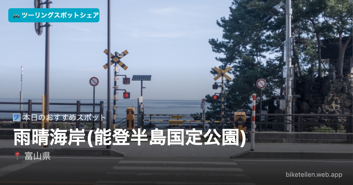 biketeilen's tweet photo. 🗾 本日のおすすめスポット
📍雨晴海岸(能登半島国定公園)（富山県）

詳細はアプリで→ https://t.co/dXjo8t5hMR

#ツーリング #ソロツーリング #バイク #ツーリングスポットシェア https://t.co/cDgfnsj9n1