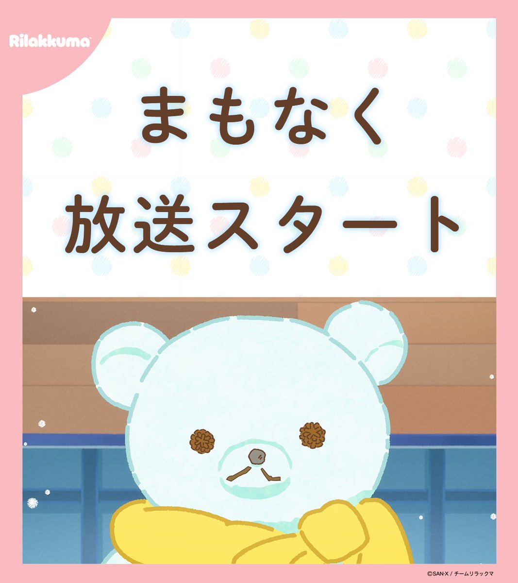 rilakkuma_anime's tweet photo. ✧┈┈┈
  アニメ「リラックマ」
   ＃26 まもなく放送❄️
　 　　　　　　┈┈┈✦

あさ9時25分からTBSにて放送開始🐻☃️
放送後より各配信プラットフォーム、
各SNSにて配信開始！

▼詳細はこちら
https://t.co/RLj3zz7swP

#リラックマアニメ https://t.co/Qlr6eJLAmJ