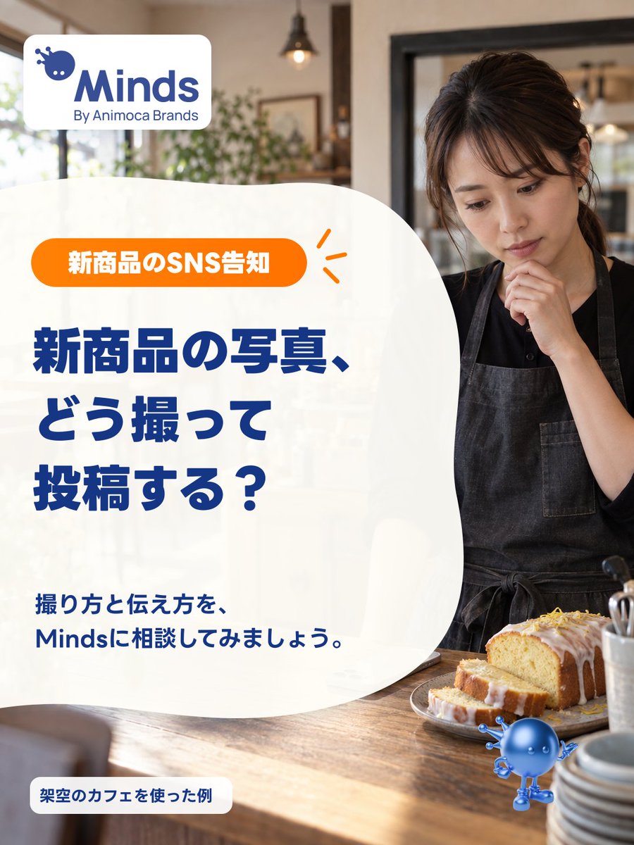 hellominds_jp's tweet photo. 新商品はできた。でも、どんな写真を撮って、どうSNSで紹介すればいい？

Mindsには、商品やお店の特徴を伝えて、撮影案と投稿文を一緒に相談できます。
レモンケーキの告知を例にご紹介します。具体例は続きへ👇

#Minds #SNS運用 https://t.co/zynG8ShxAr