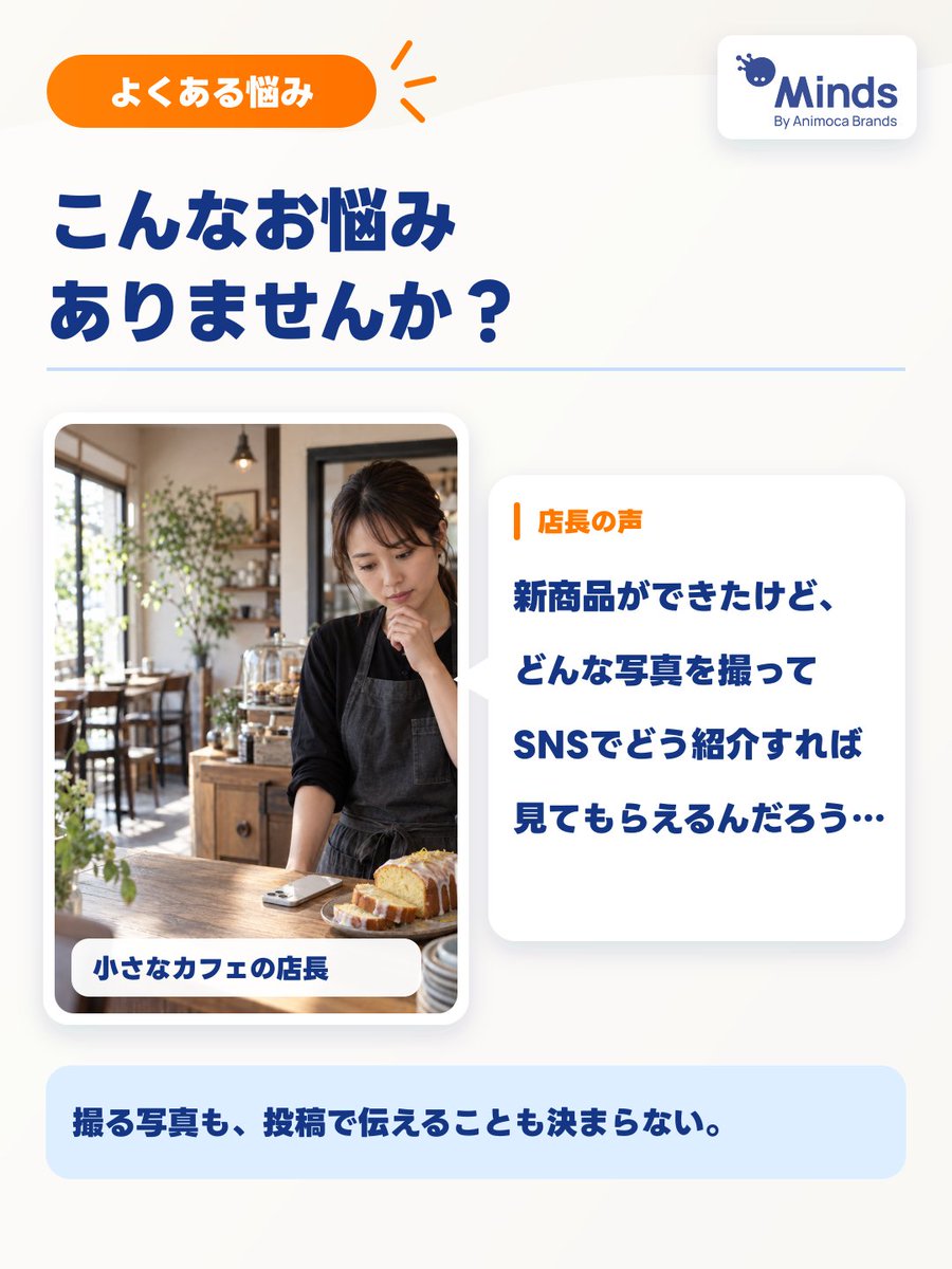 hellominds_jp's tweet photo. 新商品はできた。でも、どんな写真を撮って、どうSNSで紹介すればいい？

Mindsには、商品やお店の特徴を伝えて、撮影案と投稿文を一緒に相談できます。
レモンケーキの告知を例にご紹介します。具体例は続きへ👇

#Minds #SNS運用 https://t.co/zynG8ShxAr