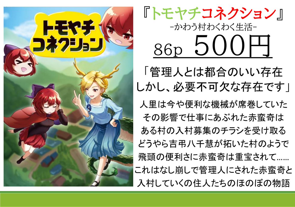 neama88330's tweet photo. 【書誌情報②】天音こかげ
『トモヤチコネクション』#秋季例大祭13
吉弔八千慧が運営する村に重宝された赤蛮奇のほのぼの小説です
サンプルはこちら！
https://t.co/UsJWiWGMZa
こちらも表紙は表紙はとら由さん(@Torayui100)に描いていただきました！ https://t.co/To6ROk14NJ