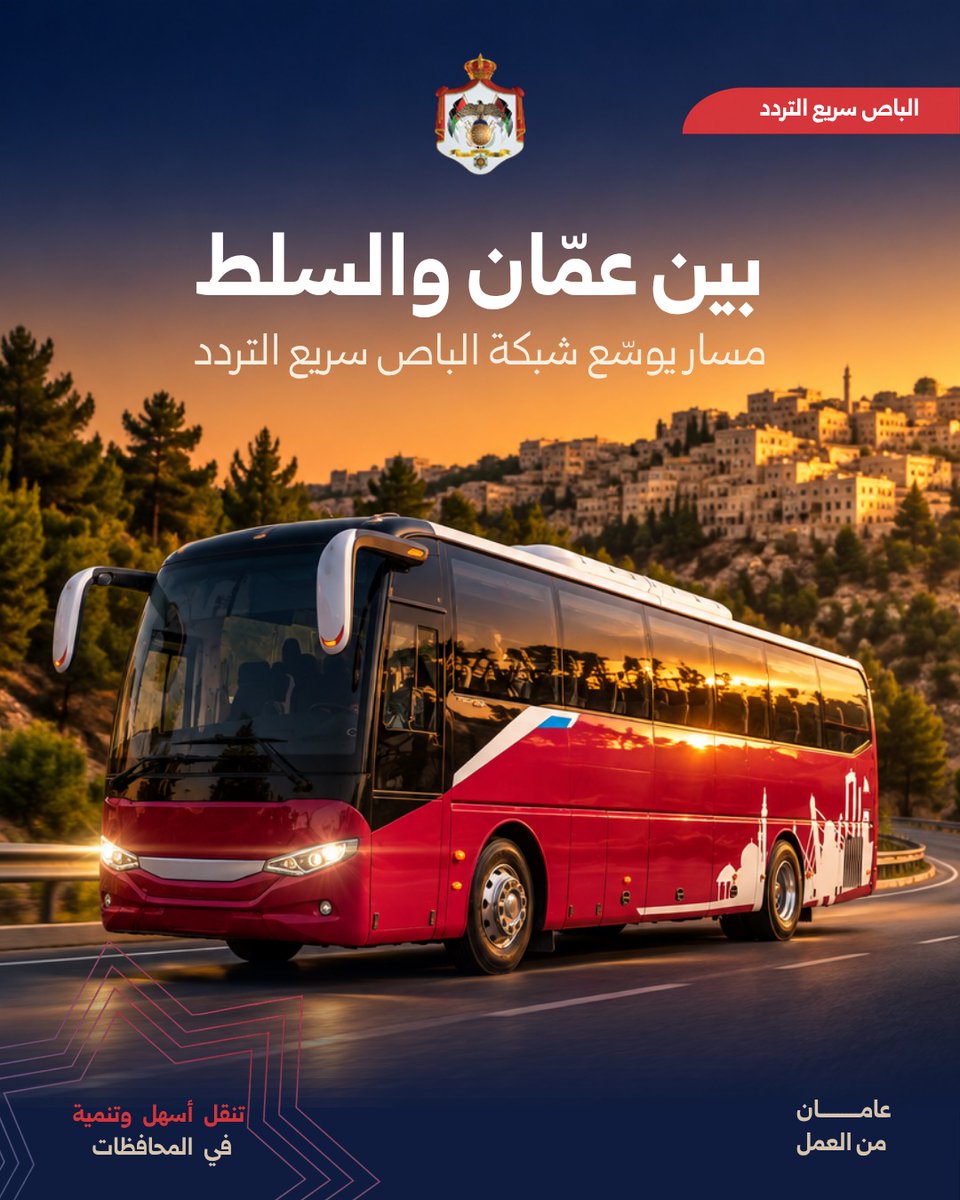 MoGC_JO's tweet photo. رحلات وفق جداول زمنية ثابتة تربط عمّان بالسلط، من خلال مسار صويلح - جامعة البلقاء التطبيقية الذي بدأ تشغيله في 13 آذار 2026 ضمن شبكة الباص سريع التردد.

وحتى 2 أيلول 2026، بلغ عدد الركاب منذ بدء التشغيل 432,201 راكباً، منهم 116,278 راكباً استفادوا من خدمة تكامل الأجرة، ليجمع المسار بين الربط بين المدينتين وإمكانية استخدام خدمات النقل العام بصورة أكثر تكاملاً. 

#عامان_من_العمل #الأردن