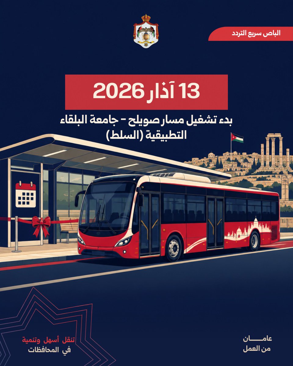 MoGC_JO's tweet photo. رحلات وفق جداول زمنية ثابتة تربط عمّان بالسلط، من خلال مسار صويلح - جامعة البلقاء التطبيقية الذي بدأ تشغيله في 13 آذار 2026 ضمن شبكة الباص سريع التردد.

وحتى 2 أيلول 2026، بلغ عدد الركاب منذ بدء التشغيل 432,201 راكباً، منهم 116,278 راكباً استفادوا من خدمة تكامل الأجرة، ليجمع المسار بين الربط بين المدينتين وإمكانية استخدام خدمات النقل العام بصورة أكثر تكاملاً. 

#عامان_من_العمل #الأردن
