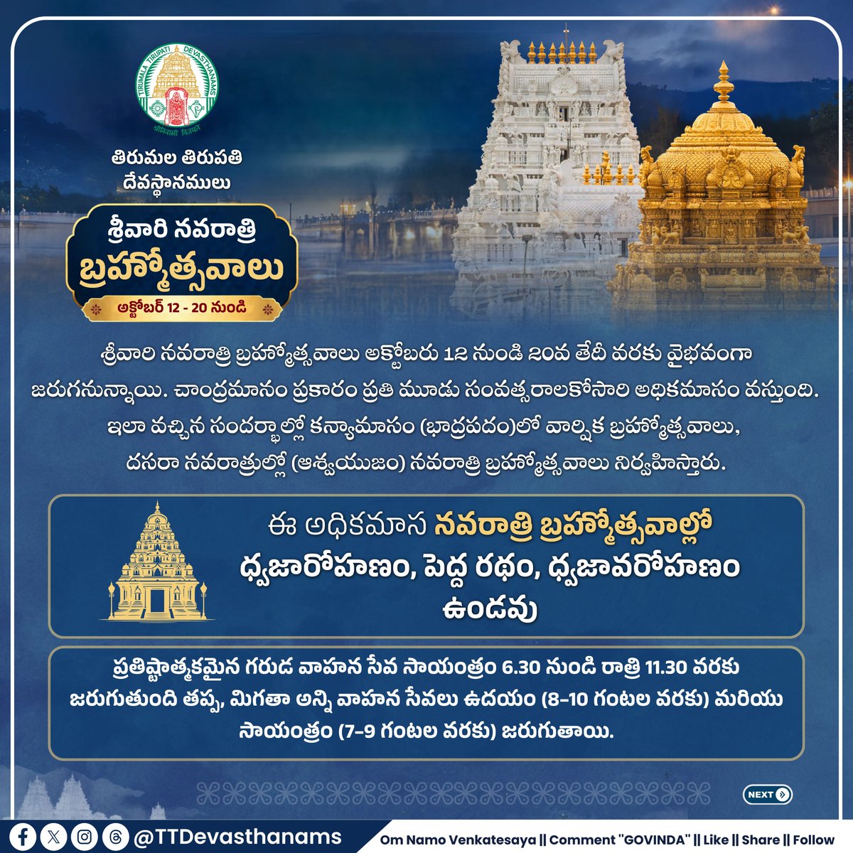 TTDevasthanams's tweet photo. శ్రీవారి నవరాత్రి బ్రహ్మోత్సవాలు అక్టోబర్ 12–20 వరకు తిరుమలలో వైభవంగా జరగనున్నాయి. గరుడ వాహనం – అక్టోబర్ 16, పుష్పక విమానం – 17, స్వర్ణ రథం – 19, చక్రస్నానం – 20.

#Tirumala #TTD #NavaratriBrahmotsavams #TTDofficialupdates https://t.co/KOI9WUL8rV