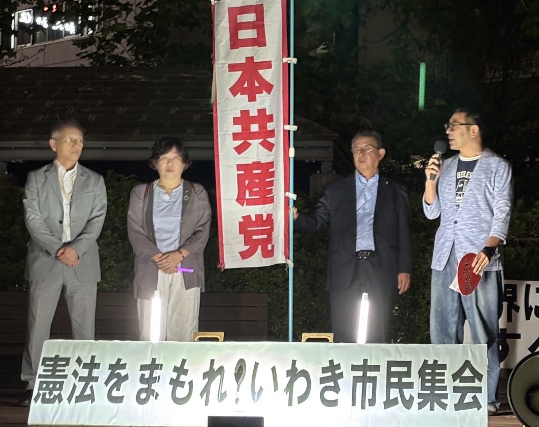 ShioKyoko4856's tweet photo. 今晩　いわき市で　憲法守れ市民集会が七者共闘で開催されました
共産党からも　議員団と委員長が挨拶をしました
臨時国会が始まります　何としても悪法を通させない　市民の皆さんと一緒になって声を上げていきましょう
#憲法9条を変えるな
#衆議院の定数を減らするな
#日本を軍事基地にするな https://t.co/auNZ2Mg4PJ