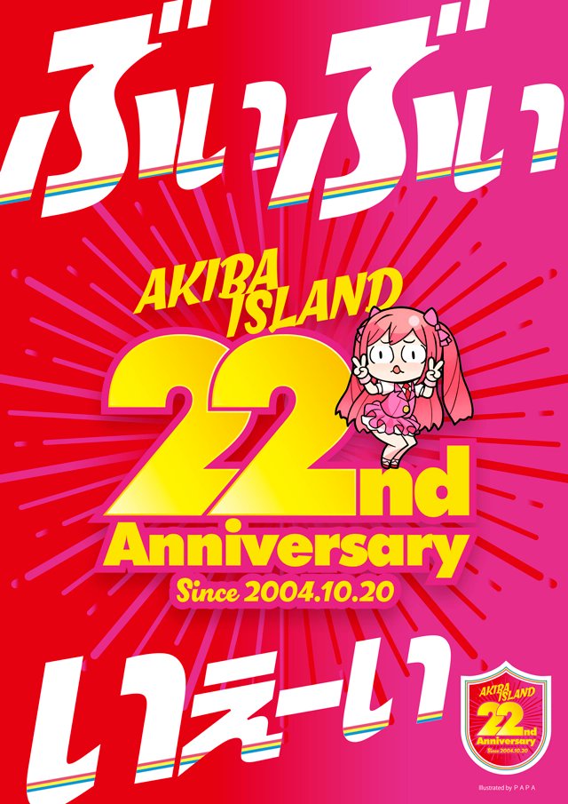 akiba_island's tweet photo. 🎂１０月はアキバアイランド🎂
💖月丸ごと２２周年記念月間💖

いつもご来店頂いている🏝️島民の皆様に
🎁いっぱいのサプライズをご用意して
お待ちしております！
#アイランド秋葉原店 #アイランド秋葉原 
#アキバアイランド #PR #周年