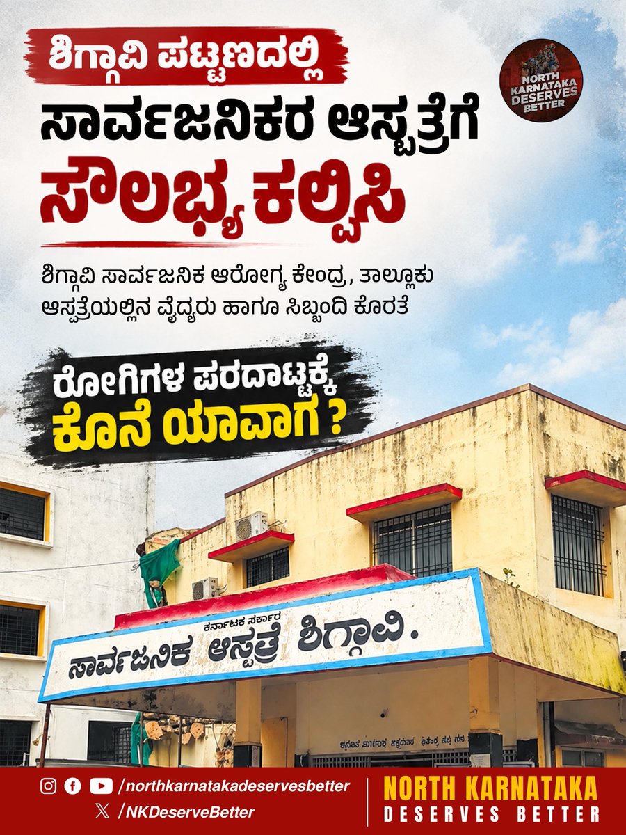 NKDeserveBetter's tweet photo. ಶಿಗ್ಗಾವಿ ಪಟ್ಟಣದಲ್ಲಿ ಸಾರ್ವಜನಿಕರ ಆಸ್ಪತ್ರೆಗೆ ಸೌಲಭ್ಯ ಕಲ್ಪಿಸಿ

ಶಿಗ್ಗಾವಿ ಸಾರ್ವಜನಿಕ ಆರೋಗ್ಯ ಕೇಂದ್ರ, ತಾಲ್ಲೂಕು ಆಸ್ಪತ್ರೆಯಲ್ಲಿನ ವೈದ್ಯರು ಹಾಗೂ ಸಿಬ್ಬಂದಿ ಕೊರತೆ ಎದುರಾಗಿದೆ. 

#NorthKarnatakaDeservesBetter #haveri #hospital https://t.co/qrJI9V8dN6