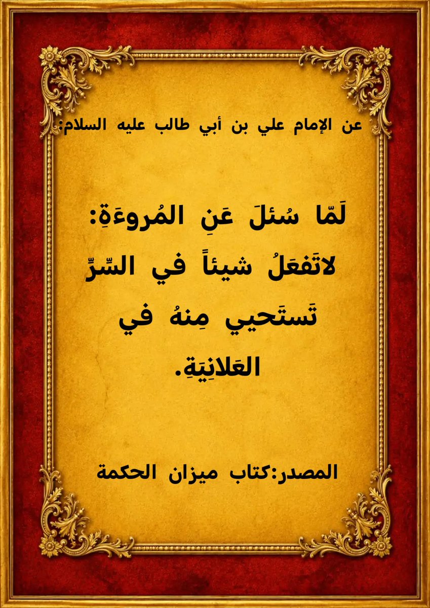 TalbMhmd71597's tweet photo. عن الإمام علي بن أبي طالب عليه السلام:

لَمّا سُئلَ عَنِ المُروءَةِ: لاتَفعَلُ شيئاً في السِّرِّ تَستَحيي مِنهُ في العَلانِيَةِ.

المصدر:
كتاب ميزان الحكمة https://t.co/p22vP6Jjoy