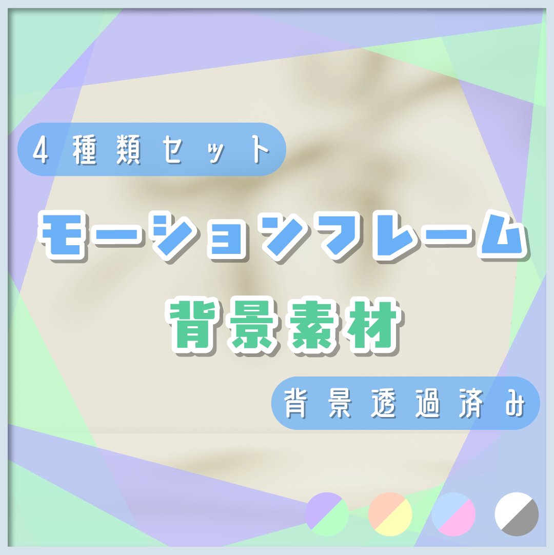 mo_mo_store's tweet photo. 📣BOOTH新商品

いつもの背景に＋αで動く背景に早変わり🪄
新作の「モーションフレーム背景素材」です

便利な背景透過済み🌟
お得な4種類セット販売！

カラーバリエーションは４パターンご用意しています

詳細はツリーへ↓

#Vtuber #動画素材 #配信素材 #overlay #動画編集 https://t.co/Po7d1DeXdF