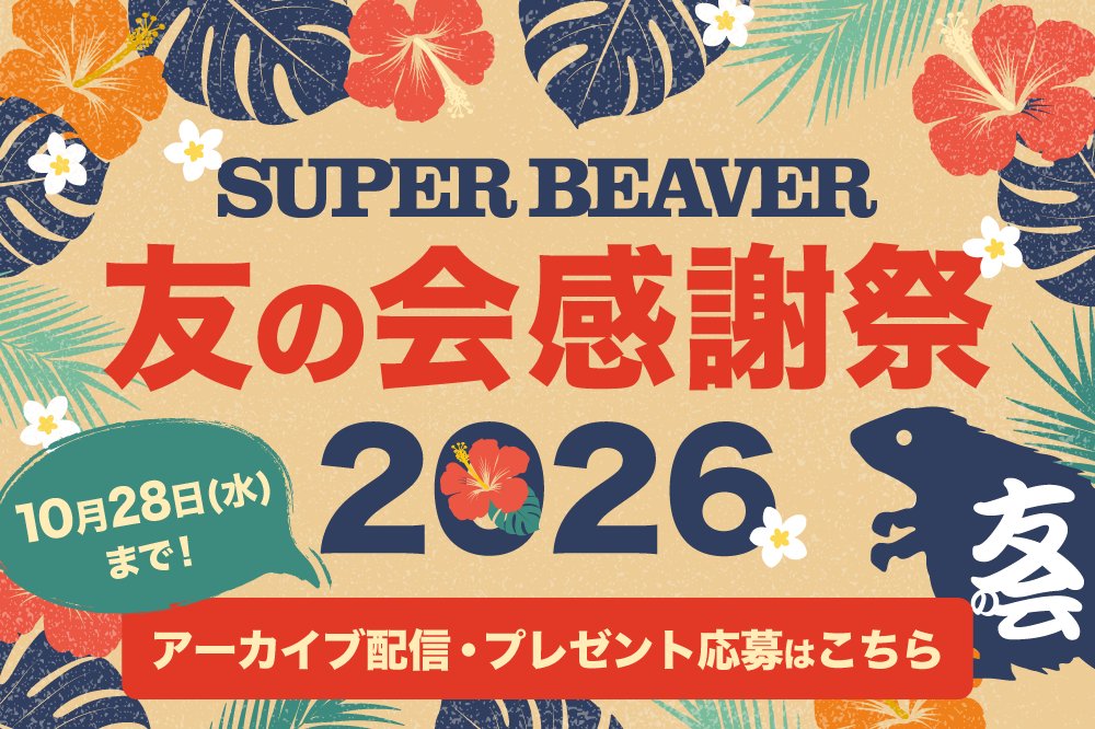 sb_tomonokai's tweet photo. ＼「友の会感謝祭2026」アーカイブ公開︕🌺／

生配信「友の会感謝祭2026」のアーカイブを公開いたしました！
是非ご覧ください🌺🤙

《視聴・応募期限》
10月28日(水)まで
※プレゼントはサイト内応募フォームよりご応募ください
▶️https://t.co/eL4vl7Q7RK

#友の会感謝祭
#ビーバーあっちむいてホイ https://t.co/Sy7B6zOJdM