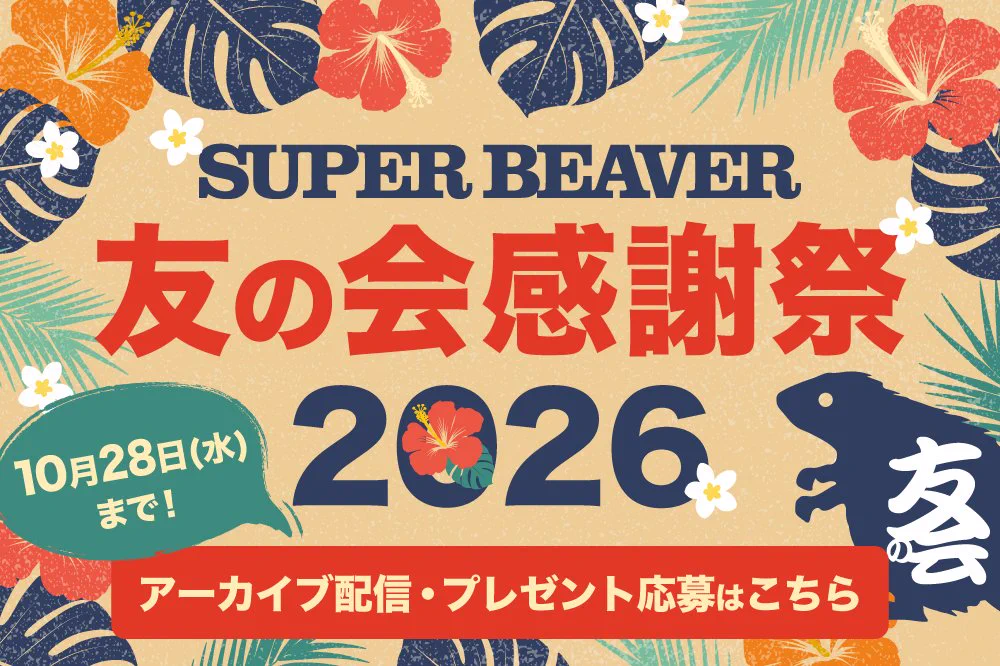 SUPER BEAVER в X: „【 #スーパービーバー友の会 】 ／／ 会員限定