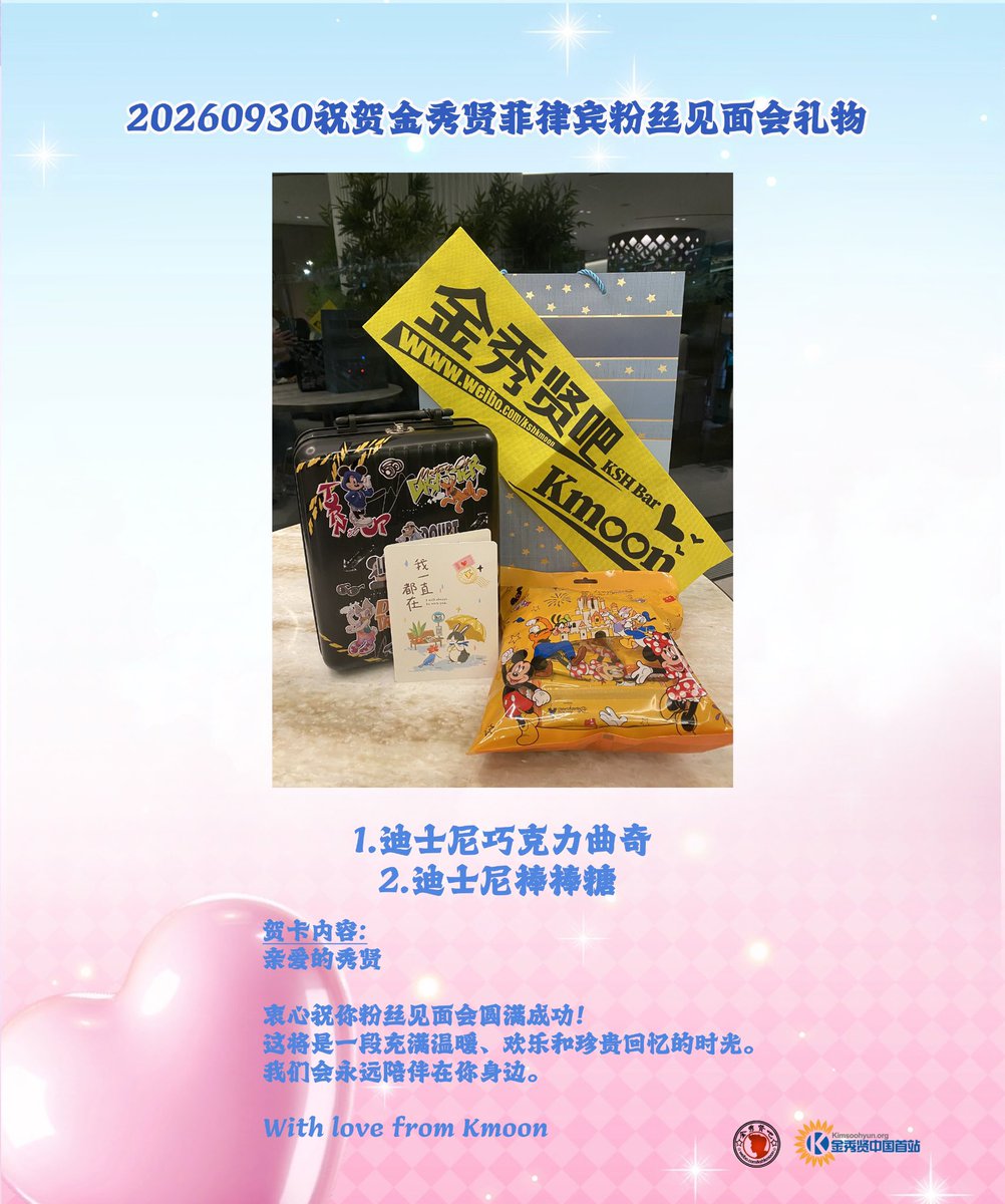 ksh1stCN's tweet photo. 【KSHBar】20260930祝贺金秀贤菲律宾粉丝见面会礼物 

今天我们代表Kmoon送上祝贺！星光为序，热爱为章✨ 祝金秀贤菲律宾粉丝见面会圆满成功！每一次相遇，都是双向奔赴的温柔。❤️❤️

礼物由前线交到秀贤的手上。我们明天见！

#김수현 
#KimSooHyunInManila 
#BENCHXKIMSOOHYUN 
#OurForeverWithYou https://t.co/KwzKi9y0u1