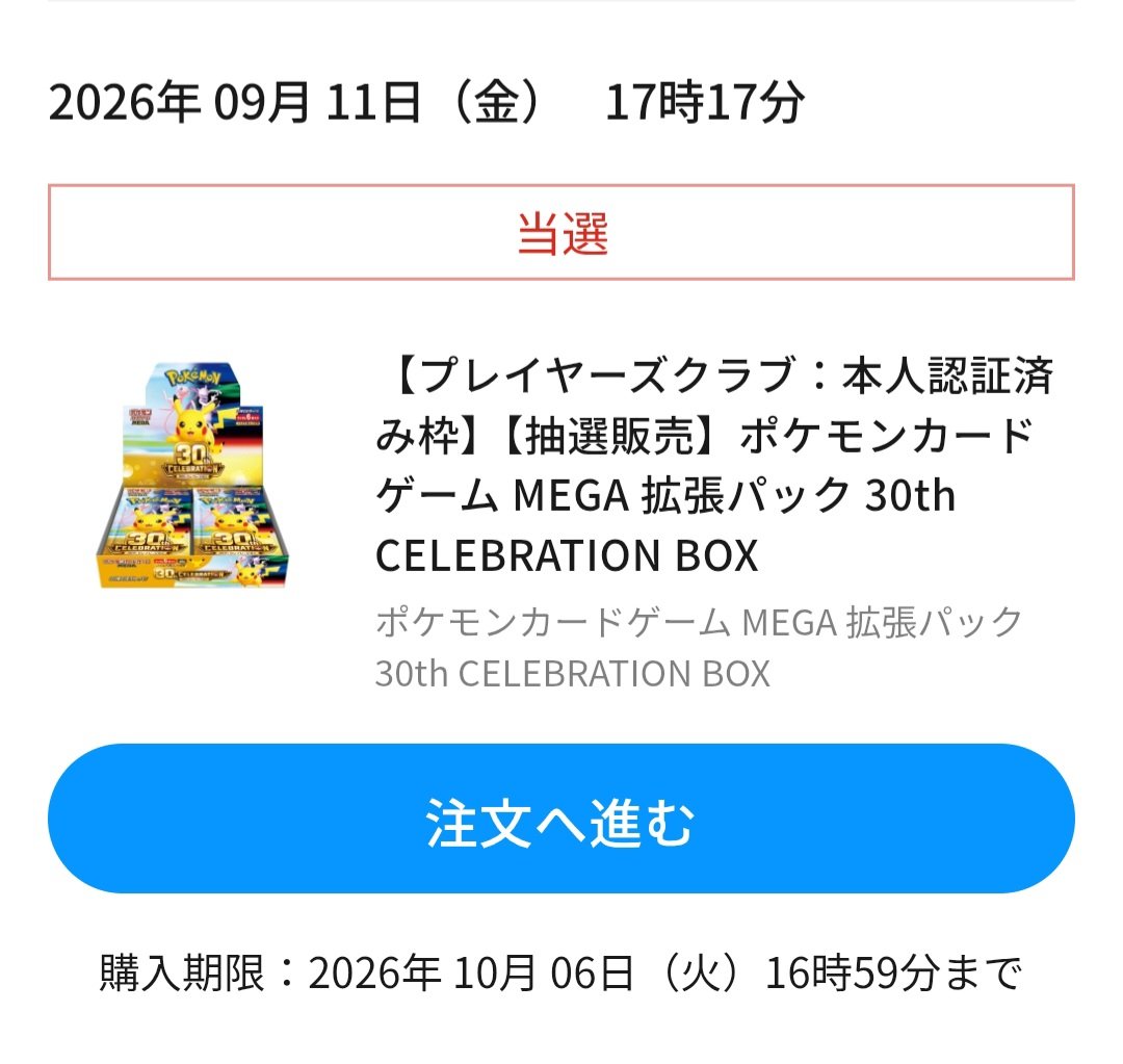 hyousuke_96's tweet photo. ポケカ30thの抽選結果、ヨシ！！ https://t.co/laipzPXwaT