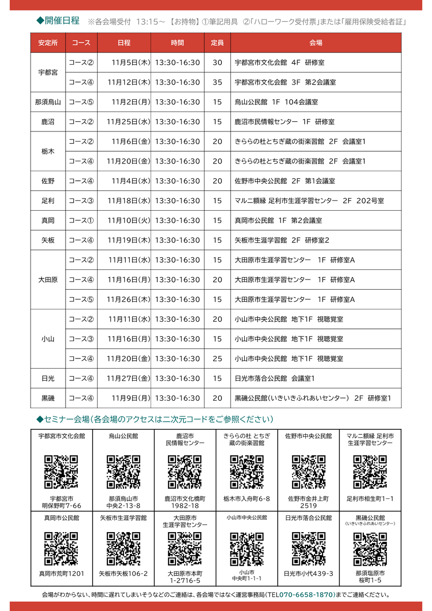 hw_ashikaga's tweet photo. 🍀１１月 開 催 🍀
───────────────
就職支援セミナーのご案内📃✨ 
───────────────
◎対象者：雇用保険受給中の方
◎電話またはＷＥＢより直接お申込みください🎶
 
電　話☎️070-6658-1870
ＷＥＢ💻https://t.co/kOEs9D3fKy https://t.co/BgJvGQA4cK