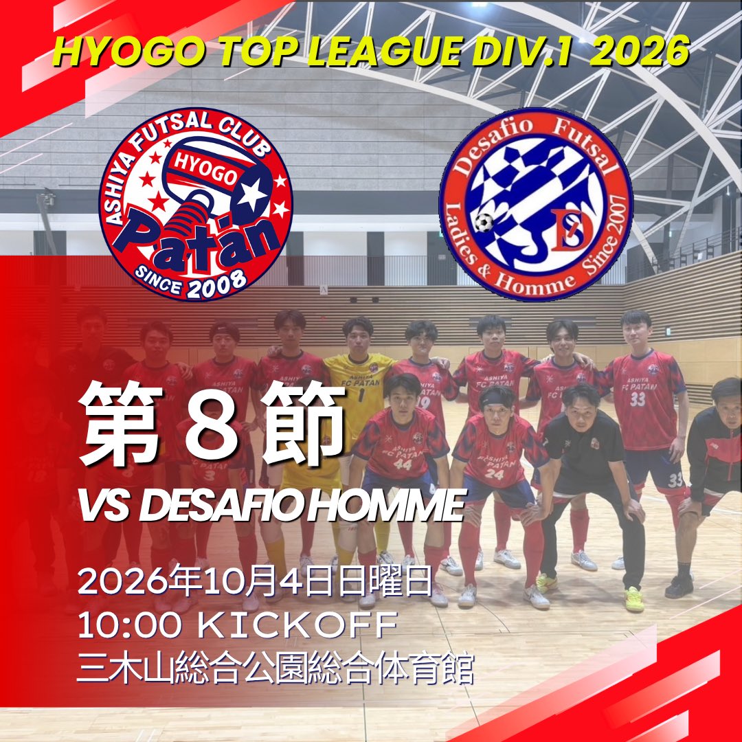 FC_patan's tweet photo. 🟥リーグ戦情報🟥

兵庫県フットサルリーグ2026 TOP Div.1

🔥第8節🔥
🗓️2026年10月4日日曜日
⏰10:00kickoff
📍三木山総合公園総合体育館

🆚 Desafio Homme

応援よろしくお願いします📣

ーーーーーーーーーー

#ashiyafcpatan
#ninecruz
#兵庫県フットサル
#芦屋フットサル https://t.co/LoJblscPnB