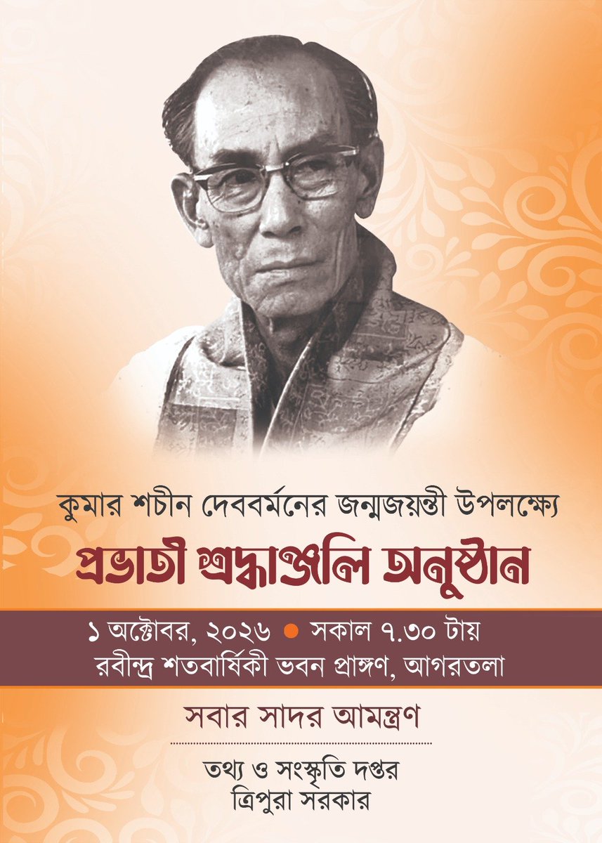 ica_tripura's tweet photo. কুমার শচীন দেববর্মনের জন্মজয়ন্তী উপলক্ষ্যে
প্রভাতী শ্রদ্ধাঞ্জলি অনুষ্ঠান
১ অক্টোবর, ২০২৬ || সকাল ৭.৩০ টায়
রবীন্দ্র শতবার্ষিকী ভবন প্রাঙ্গণ, আগরতলা
সকলের সাদর আমন্ত্রণ
#ICA
#ICATRIPURA
#Sachindebbarman https://t.co/uJSsSq5R5i