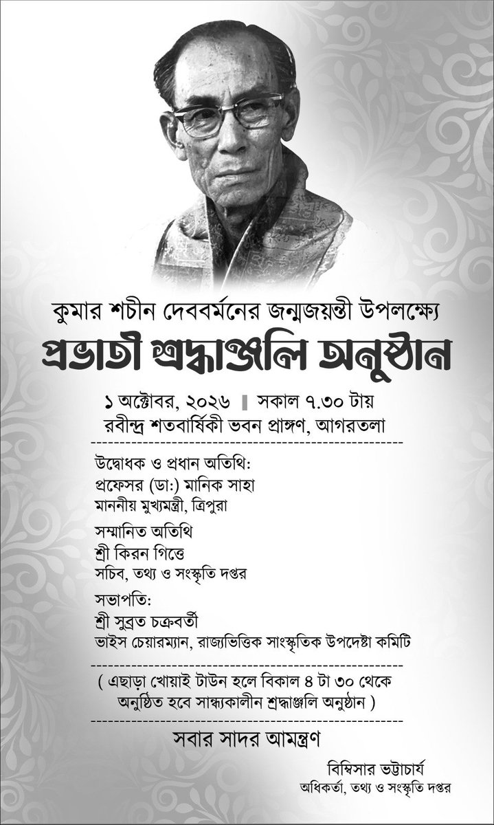 ica_tripura's tweet photo. কুমার শচীন দেববর্মনের জন্মজয়ন্তী উপলক্ষ্যে
প্রভাতী শ্রদ্ধাঞ্জলি অনুষ্ঠান
১ অক্টোবর, ২০২৬ || সকাল ৭.৩০ টায়
রবীন্দ্র শতবার্ষিকী ভবন প্রাঙ্গণ, আগরতলা
সকলের সাদর আমন্ত্রণ
#ICA
#ICATRIPURA
#Sachindebbarman https://t.co/uJSsSq5R5i