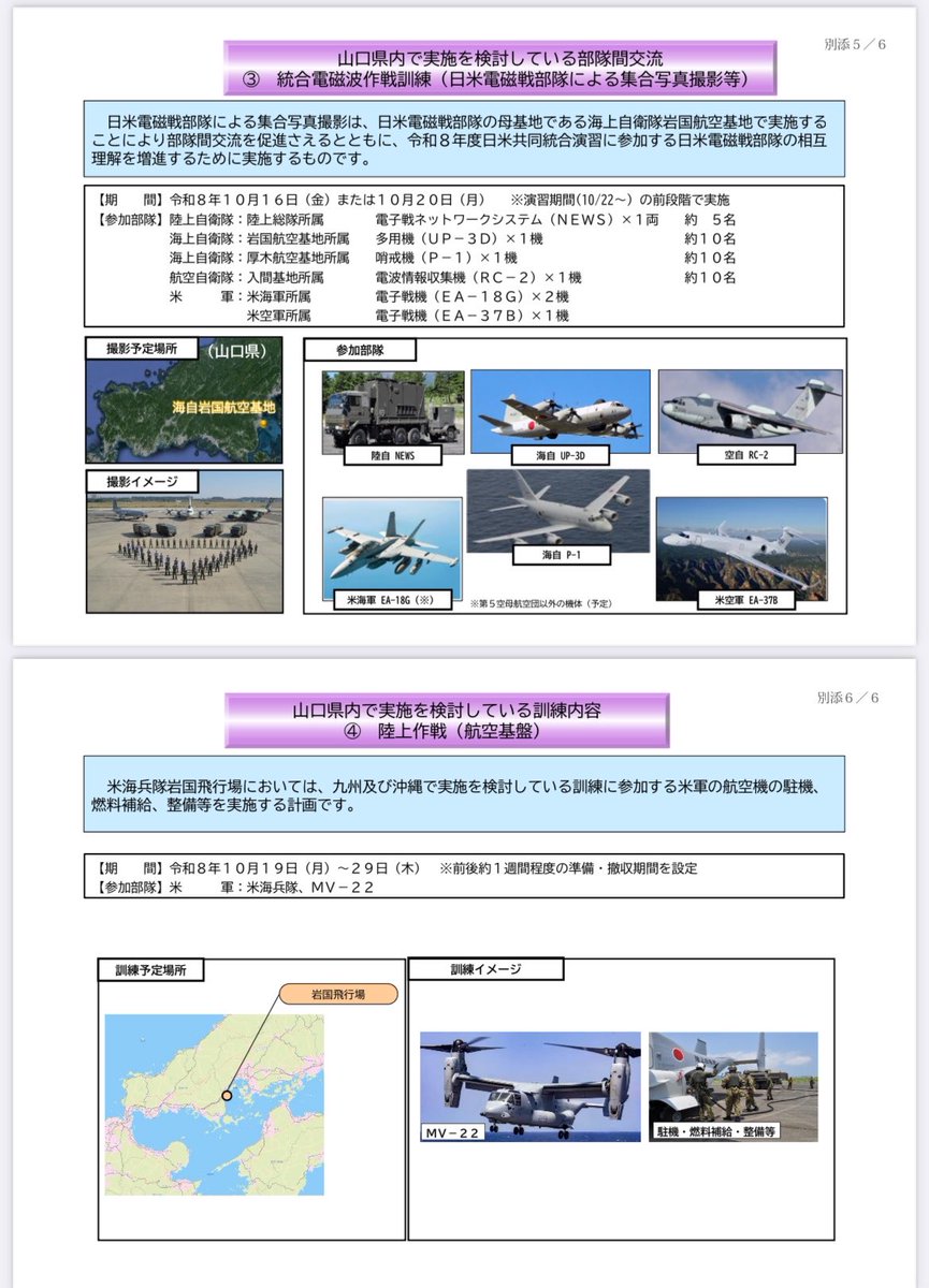 kh840124's tweet photo. 令和8年度日米共同統合演習(実動演習)の
 山口県内における訓練について

https://t.co/8vFIm5EUt1 https://t.co/8s8aOPJ8pg