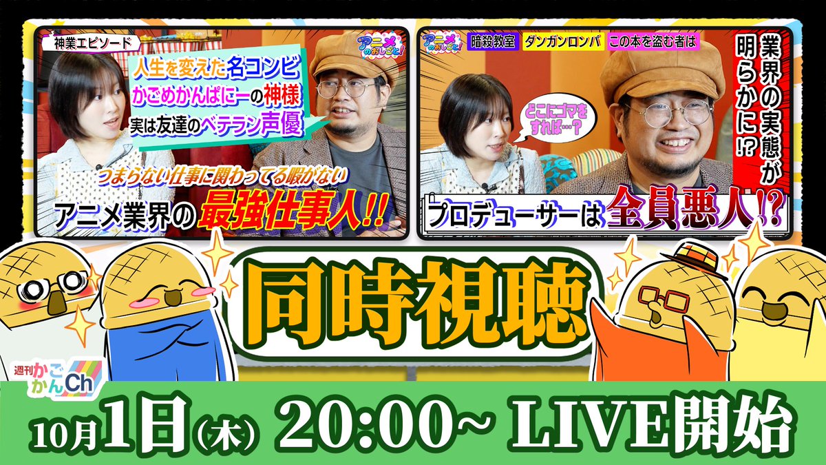 kagomecompany's tweet photo. ＼ お知らせ ／
明日10/1(木)の配信は同時視聴回！

今回みんなで観るのは、
YouTube「アニメのおしごと！」の
比嘉さん出演回！！📺

かごかんメンバーと一緒に動画を観ながら、
印象に残った発言やエピソードについて
ゆるく語っていきます！

同じ動画を再生できる状態にして、
ぜひ一緒に楽しみましょう！
視聴開始のタイミングは配信内でご案内します。

※配信内では、動画の映像と音声は流れません。
　お手元で再生しながらお楽しみください。

📺 10/1（木）20:00〜
「かごめかんぱにーちゃんねる」
YouTube LIVE配信

※配信開始時間は前後する場合がございます。
※状況により急遽終了する場合がございます。ご了承ください。

#かごかん #かごめかんぱにーちゃんねる #かごかんch #同時視聴