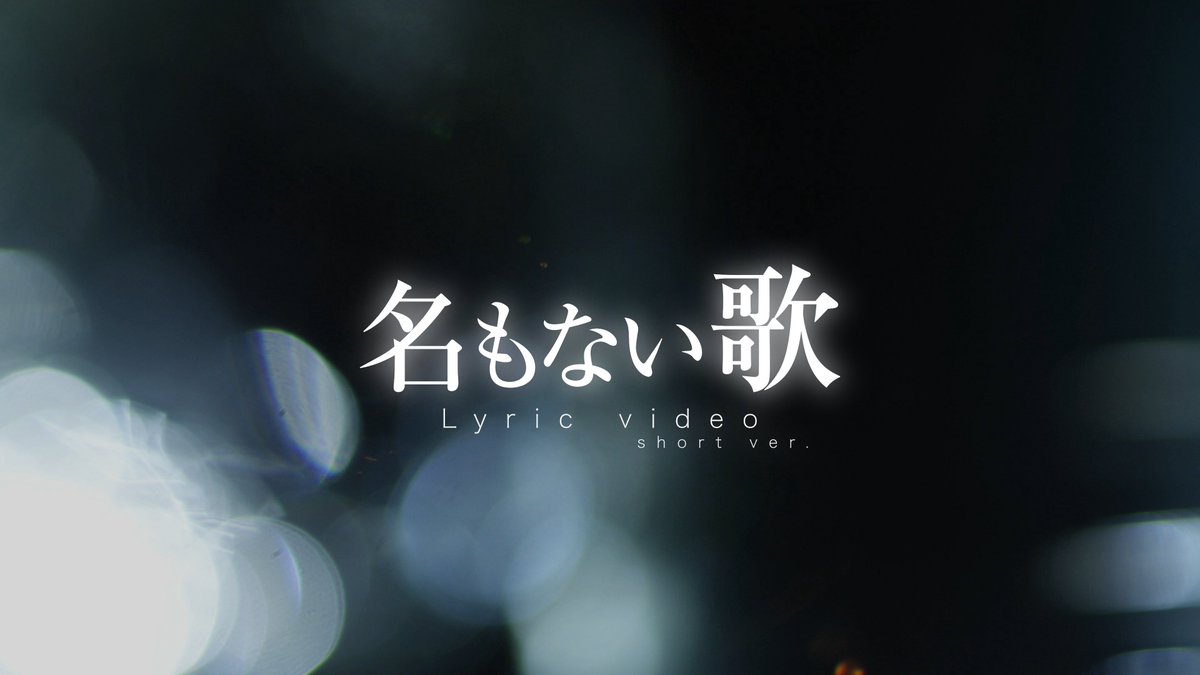 vellej_official's tweet photo. 【お知らせ】

昨日初披露をした
「名もない歌」のリリックビデオを
YouTubeにて公開しました！

VELLE.J - 名もない歌 [Lyric Video - Short ver.]
https://t.co/N8faOgKWwJ

ぜひたくさん聴いてください🎧

#ベルエージェー https://t.co/AZVrazIol2