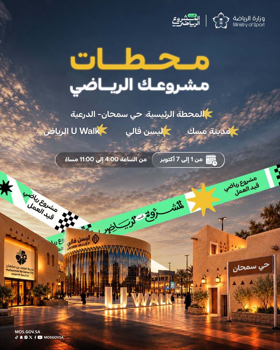 mosgovsa's tweet photo. مشروعك الرياضي صار أقرب لك 📍
4 محطات، وتجارب متنوعة تفتح لك مساحة للحركة والمشاركة.

اختر محطتك.. وابدأ مشروعك الرياضي.
#أنت_المشروع_الرياضي https://t.co/m4IjtJuymF