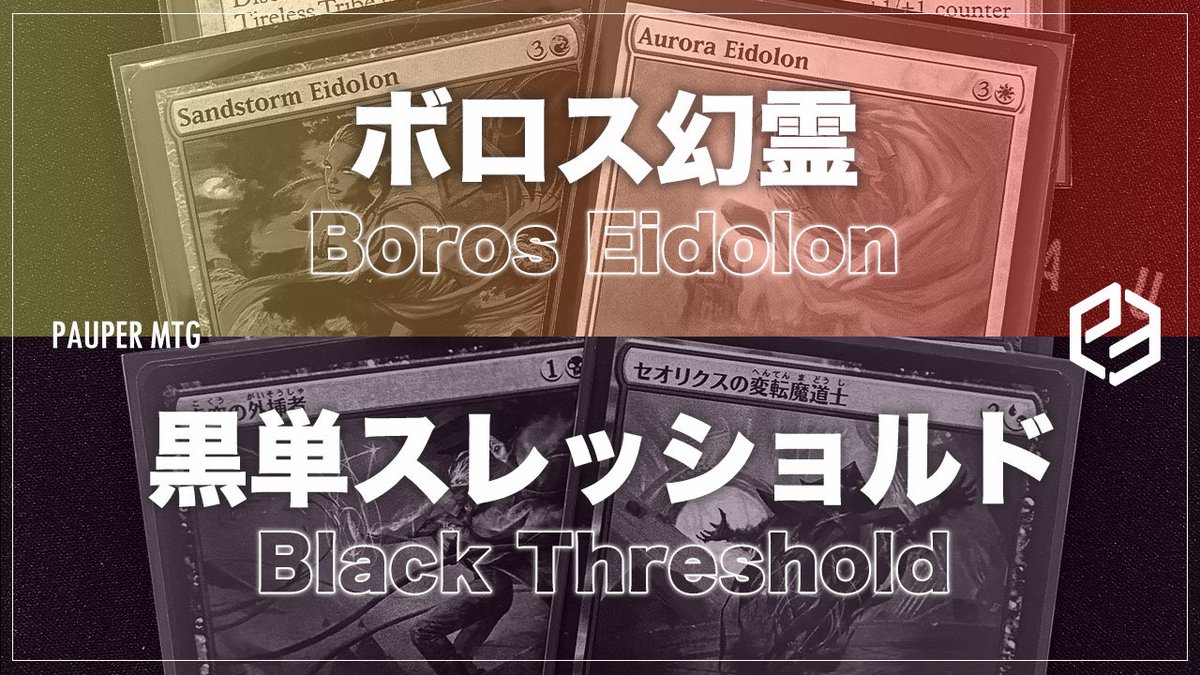 paupermtgjp's tweet photo. 次回の動画は👐

【 ボロス幻霊 vs 黒単スレッショルド 】
(Boros Eidolon VS Black Threshold）

リアリティ・フラクチャーの新カードで対戦！たくさん墓地を活用しよう！

🕖10月2日(金) 19時～

#mtgpauper #パウパー https://t.co/2XtNivjICM