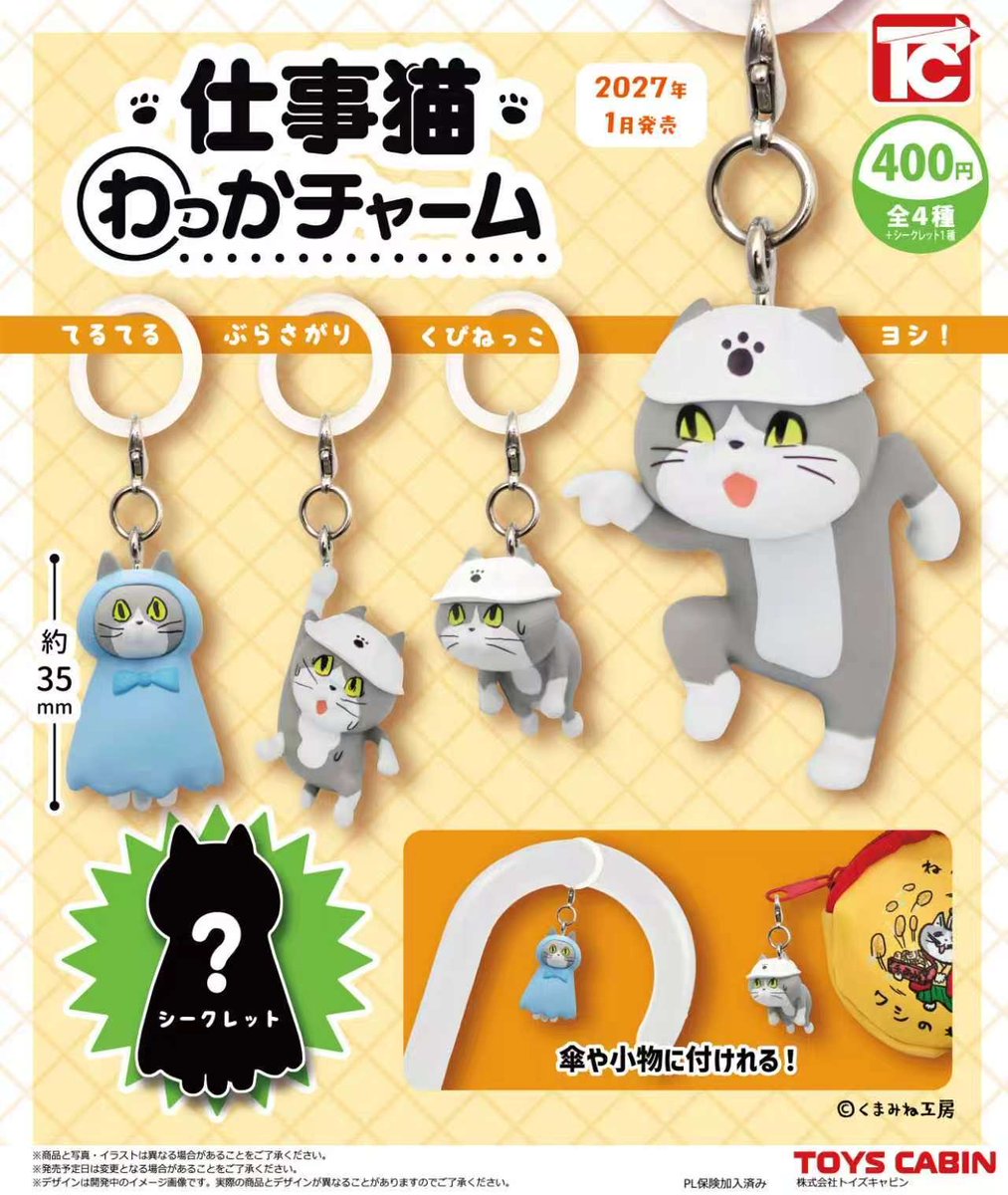 TOYSCABIN's tweet photo. ＼トイズキャビン10周年記念商品／

仕事猫わっかチャーム　1月発売

当社は1月で10年を迎えます！🎉🎉
10周年記念商品として、くまみねさんご許可のもと、仕事猫のめじるしフィギュアを発売します❗😽
35ミリの小さな仕事猫フィギュア4種とシクレが1種です🤩

※10周年キャンペーン詳細はまたポストします