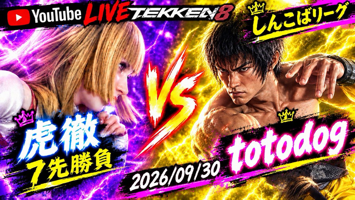 shinkoba_tekken's tweet photo. 毎日みなさまのおかげで放送楽しめてます♪

今日はこのカード！！2人とも後がない！！『虎徹』VS『totodog』です！！2人とも攻撃力が高いので見応えありの試合になると思うので、またご視聴、応援のよろしくお願いします🙇

https://t.co/wobqRwdnwu https://t.co/dObPXN38zV