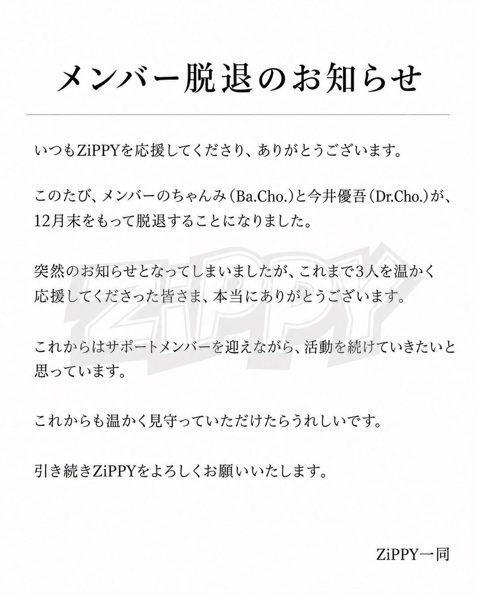 ZiPPY_official_'s tweet photo. 【メンバー脱退のお知らせ】
突然のご報告で申し訳ありませんが、ご一読いただけますと幸いです。 https://t.co/8wn7iJ8ym4