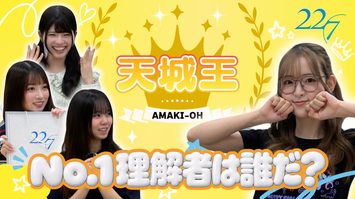 227_staff's tweet photo. 🎬【#YouTube 更新】

＼YouTube企画、始まりました📣／

🌈 【天城王】22/7 天城サリーのNo.1理解者は誰だ？
https://t.co/vHhQRts1zb

"〇〇王"第1弾は...『天城王』🐨✨
誰が1番の理解者か予想しながら
ぜひご覧ください👀

#ナナニジ https://t.co/jQGCzhHitJ