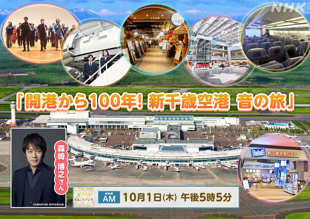 nhk_hokkaido's tweet photo. 10/1（木）午後5:05 NHK AM  #北海道まるらじ
テーマは「開港から100年！新千歳空港・音の旅」
ゲストはTEAM NACS #森崎博之 さん
家族、友達、恋人などとの思い出、空港グルメなど
新千歳空港に関するメッセージをお寄せください！
https://t.co/zD0D2wo482 https://t.co/7vgZsyyUox