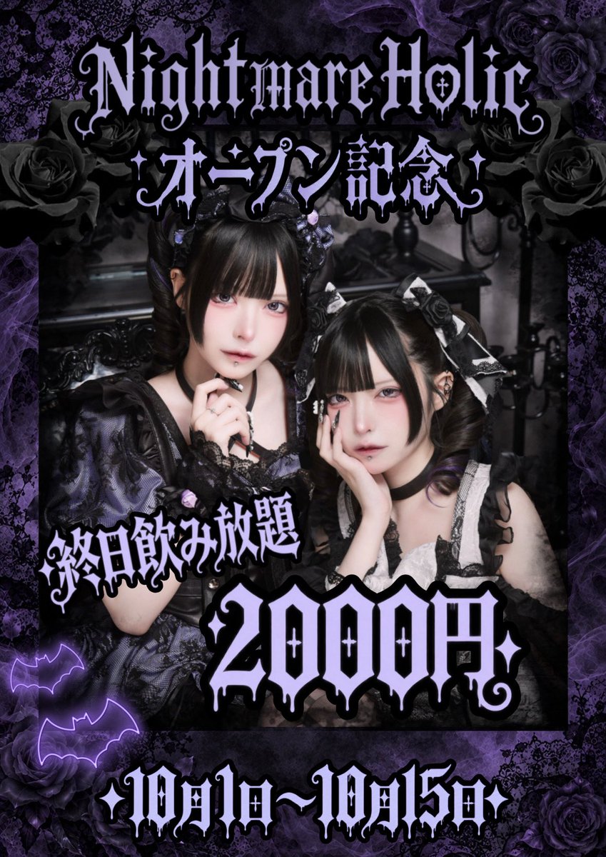 nightmareholic_'s tweet photo. 明日10月1日より、メアホリオープン🥀

10月1日から15日まで
お店のSNSフォロー&amp;リポスト＆口コミ投稿で
₊✦1時間飲み放題2,000円✦₊

ぜひこの機会に遊びに来てください🪦₊⁺
皆様のご来店お待ちしております🦇♡

#メアホリ #新宿コンカフェ #歌舞伎町コンカフェ https://t.co/64p5xjb6vC