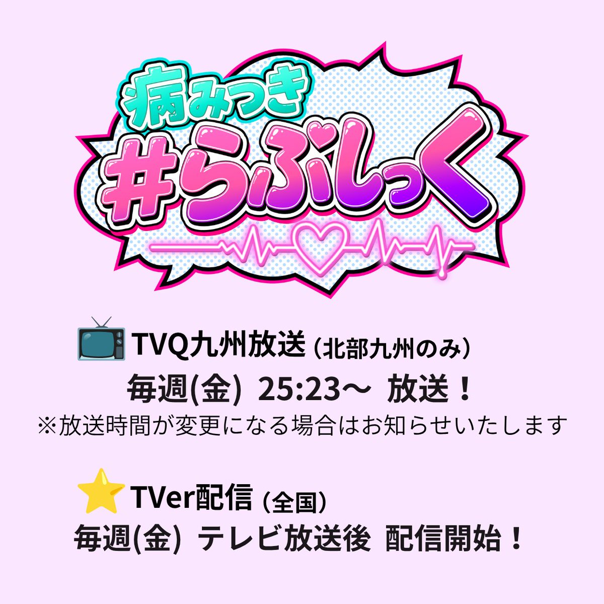 tvq_yamilove's tweet photo. ／ 
⭐情報解禁！新番組スタート！
＼

#らぶしっく が体当たりロケに挑戦⁉️👀
『病みつき #らぶしっく』が始まります！

体を張って挑む彼らの姿に、
“病みつき”になること間違いなし🔥

🗓️10/23（金）25:23 初回放送スタート！

どんな姿が見たいか コメント💭で教えてね！

💘公式タグ #病みらぶ https://t.co/96gfeyrvmZ