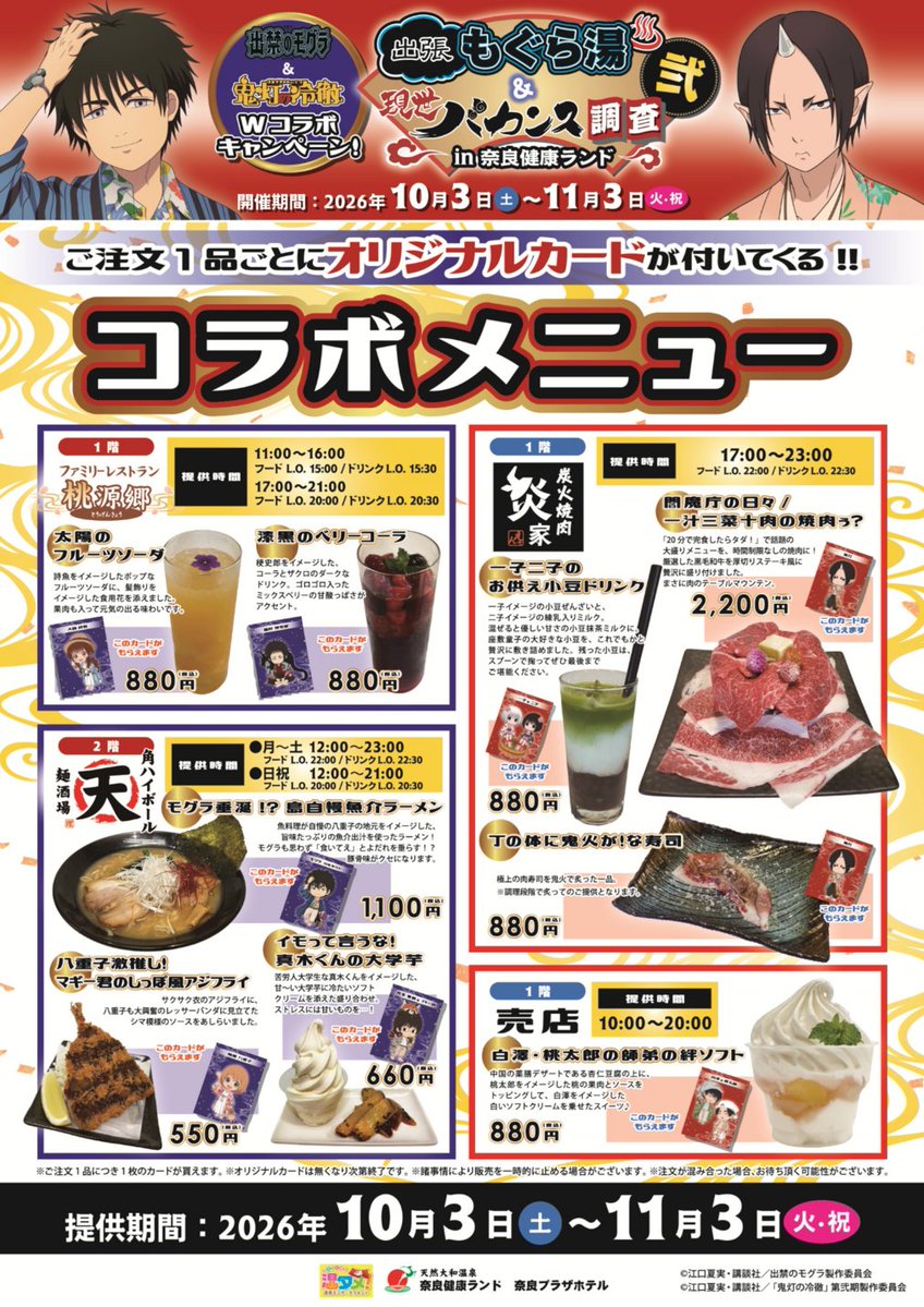 kenkoland's tweet photo. 【出張もぐら湯＆現世バカンス調査in奈良健康ランド式】

お待たせしました！
コラボメニューのお知らせです🍴

館内4つの飲食店でイベント限定のコラボメニューを展開します。

つまみの一品から、ドリンク、スイーツまで、幅広くご用意しました😊

ご注文1品ごとに各メニューに対応したキャラクターカードもお渡しします✨

コラボメニューを味わえるのは、
10月3日(土)～11月3日(火祝)の期間限定！

ぜひお召し上がりください(ง˘ω˘)ง💕

※店舗・日程によって営業時間や形態が異なるので、必ずこちらの画像をご確認ください。

#もぐら湯バカンス奈良式
#出来のモグラ
#鬼灯の冷徹
#奈良健康ランド