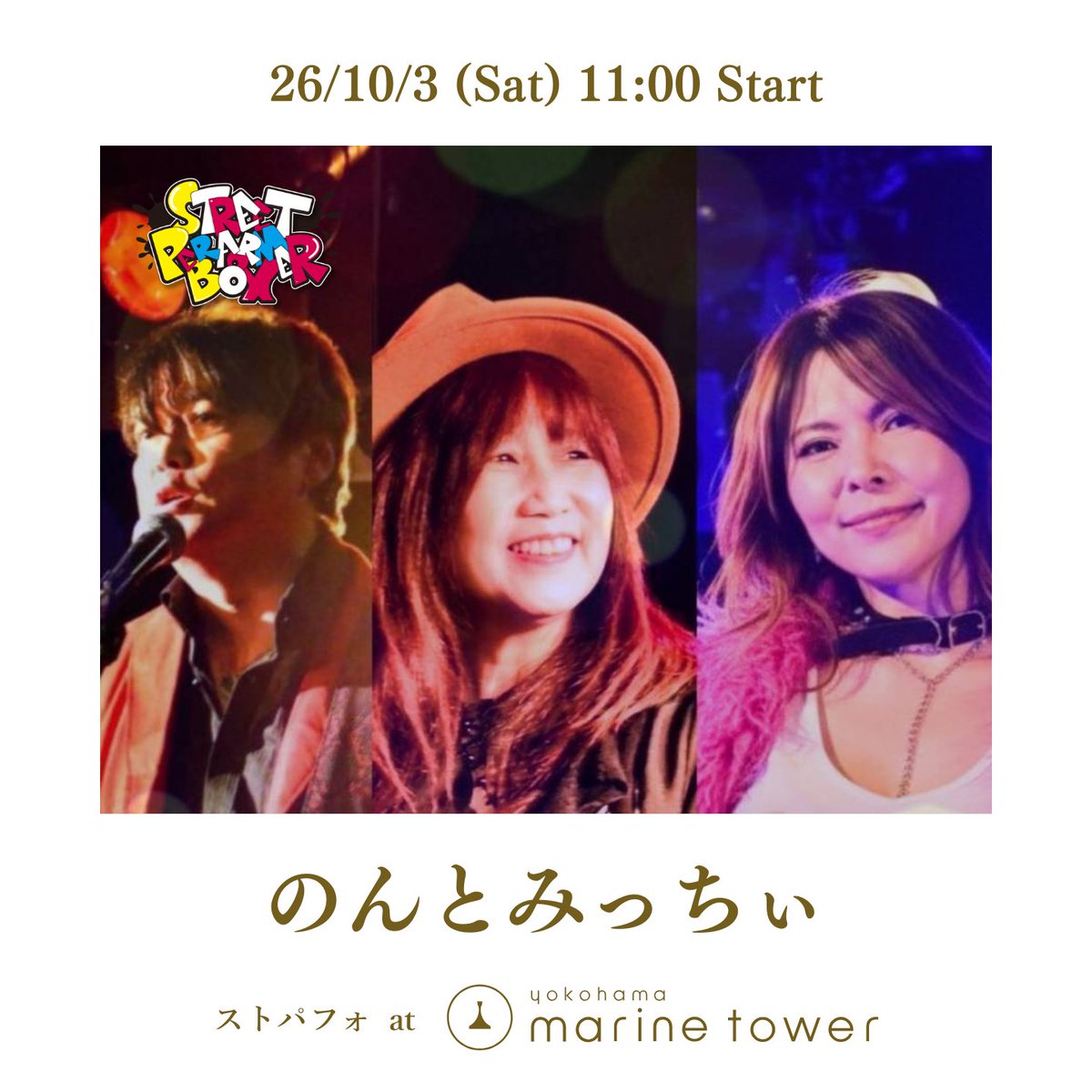 spb_artspace's tweet photo. 📣今週の #ストパフォ は...

10/3(土)
#横浜マリンタワー 入口前にて
毎週土日祝ストリート企画開催🎵🎙️
⚠️雨天の場合中止となります。

11:00- のんみちじゅみ
13:30- キリギリス
15:00- 齋藤諒

観覧 無料 投げ銭/物販有り

#路上ライブ #streetmusic https://t.co/SJGbQowrSc
