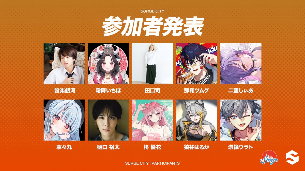 TeamSURGE_JP's tweet photo. 設楽銀河 @gingastar1125 
霜降いちぼ @shimofuriichibo 
田口司 @TsukasaTaguchi 
那和ツムグ @tsumugu_nawa
二藍しぃあ @shia_morinyan 
寧々丸 @nenemaru220 
樋口裕太 @official_yuta14 
柊優花 @hiiragi_yuka530 
狼谷はるか @K_haruka0 
游禅ウラト @urato_yuzen https://t.co/B6YCBVXaf7