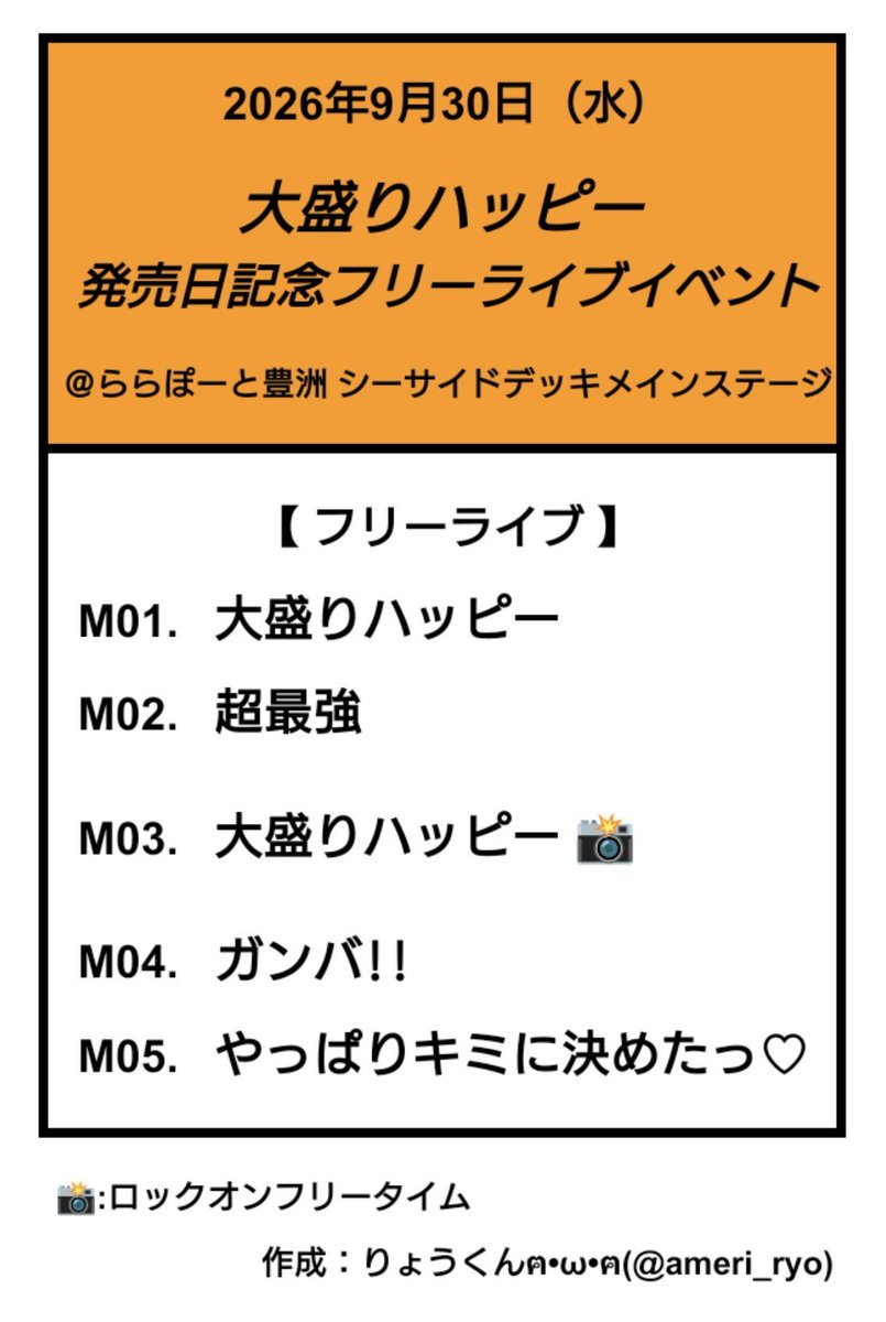 ameri_ryo's tweet photo. 【#超とき宣セットリスト】
2026年9月30日（水）
#大盛りハッピー 
発売日記念フリーライブイベント
@ ららぽーと豊洲
#超ときめき宣伝部 
#超とき宣 #とき宣 https://t.co/iAYvRZCq1F