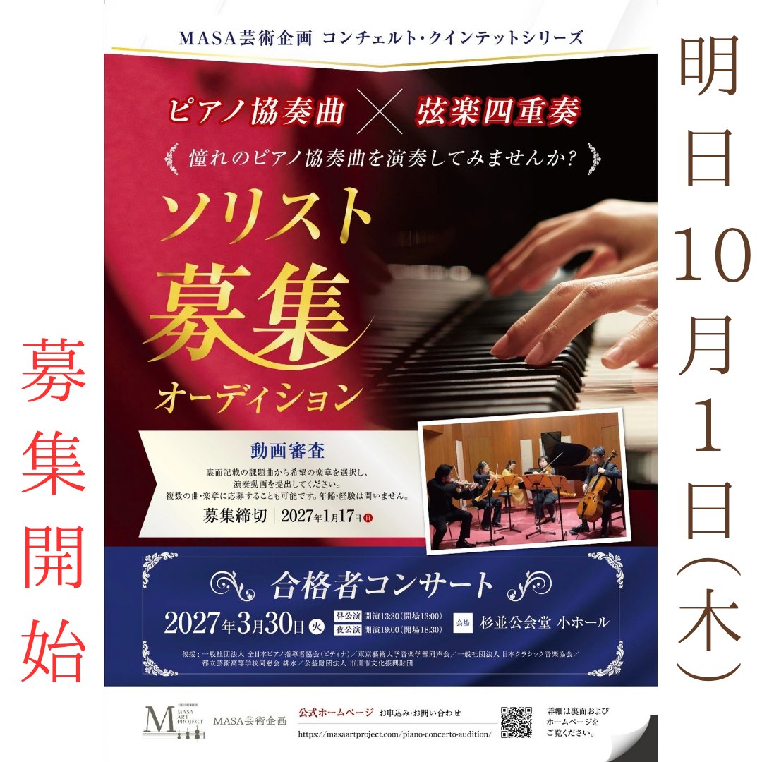 MASAartproject's tweet photo. 🎹【明日10/1、募集開始！】

「ピアノ協奏曲 × 弦楽四重奏」
ソリストオーディション、いよいよ明日より募集開始です！

憧れのコンチェルトを、プロの弦楽四重奏と共に舞台で✨

詳細はこちら👇
https://t.co/fWPXB1LvQm
（ソリストオーディション専用ページ） https://t.co/RWacqDKFTt