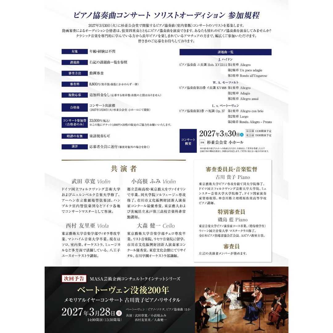 MASAartproject's tweet photo. 🎹【明日10/1、募集開始！】

「ピアノ協奏曲 × 弦楽四重奏」
ソリストオーディション、いよいよ明日より募集開始です！

憧れのコンチェルトを、プロの弦楽四重奏と共に舞台で✨

詳細はこちら👇
https://t.co/fWPXB1LvQm
（ソリストオーディション専用ページ） https://t.co/RWacqDKFTt