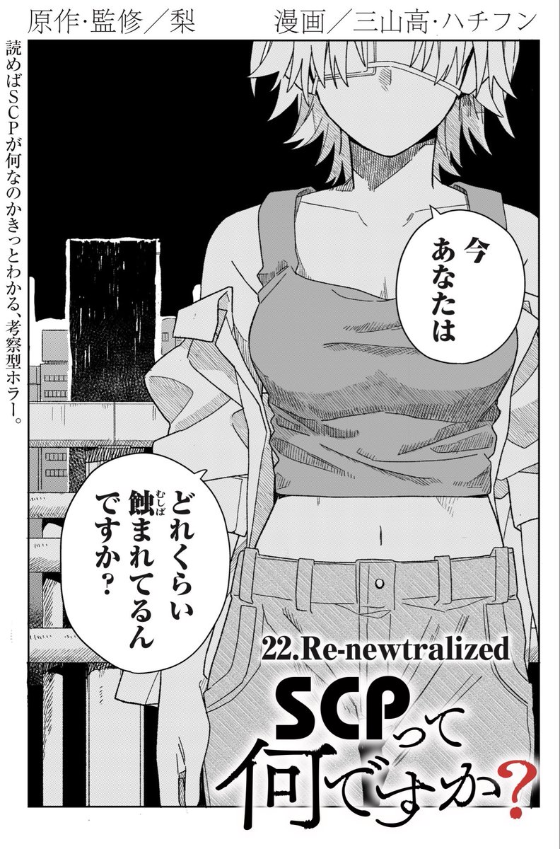 gomecVde5P3LuJF's tweet photo. SCPって何ですか？
第二十二話「Re-newtralized」
https://t.co/9TsG2xy0DA

＃comic_HOWL ＃SCPって何ですか https://t.co/NDzyemB5uy